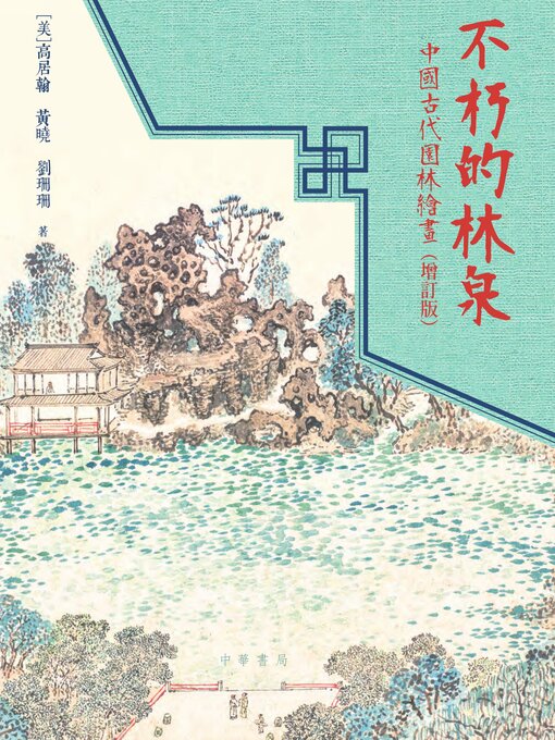 Title details for 不朽的林泉 by 高居翰 - Available